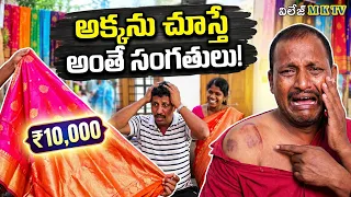 😂 పండుగ పూట పట్టుచీర లొల్లి... మొగుడికి చుక్కలు! 🤣 | Comedy Skit || Village MK TV Comedy