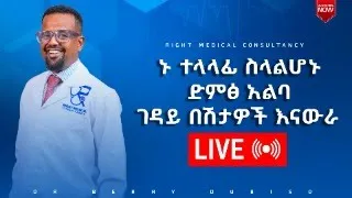 ኑ ተላላፊ ስላልሆኑ ድምፅ አልባ ገዳይ በሽታዎች እናውራ 