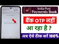 phone pe me ippb bank se otp nahi aa raha hai india post payment bank otp not received