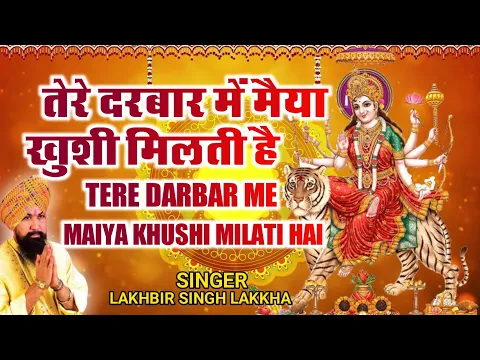 Download MP3 Tere Darbar Mein Maiya Khushi Milti Hai | तेरे दरबार में मैया खुशी मिलती है | Lakhbir Singh Lakkha