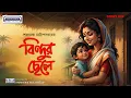 Lagu বিন্দুর ছেলে (Bindur Chele)| শরৎচন্দ্র চট্টোপাধ্যায়ের শ্রেষ্ঠ গল্প | Bangla Classic Story