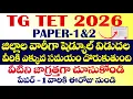 Lagu 💥 TG TET 2026 DISTRICT VISE SUBJECT VISE TEST SERIES || ఈ జిల్లాల వారికి ఎక్కువ సమయం దొరికింది.