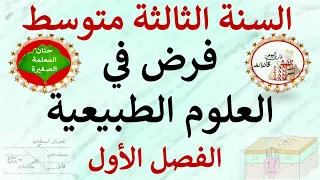 فرض في العلوم الطبيعية للسنة الثالثة متوسط الفصل الأول 