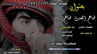 شيلة ايمن هيسان ضاع الصدق ضاع الوفا كامله وحصريااااا دندنها