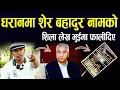 Download Lagu धरानमा उत्घाटन गर्ने शेर बहादुर देउबाको नामको शिलालेख भुइमा फालिदिए II Dharan news