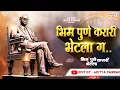 Download Lagu पुणे करार | bhim pune karari bhetla g | भिम पुणे करारी भेटला | PUNE KARAR | JAY BHIM STATUS |DJ SONG
