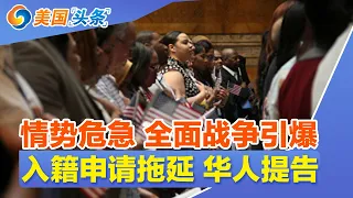 情势危急 全面战争引爆!入籍申请拖延 华人提告!美患者“反向就医” 买中国抗癌药!涉嫌诈领政府补贴 华人灰产遭毁灭打击!租客权益再升级 房东叫苦连天! | 美国头条 20261026