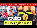 Download Lagu شاهد ماذا فعل هذا المواطن و صديقه في محل بالجزائر اليوم 😱