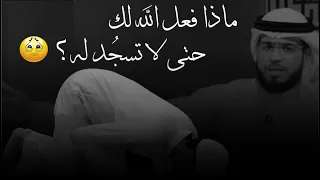 لماذا لا تصلي ماذا فعل الله لك حتى لا تسج د له مقدمة مؤثرة جدا عن الصلاة للشيخ وسيم يوسف 