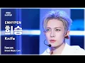 [#음중직캠] ENHYPEN HEESEUNG (엔하이픈 희승) – Knife FanCam | 쇼! 음악중심 | MBC260117