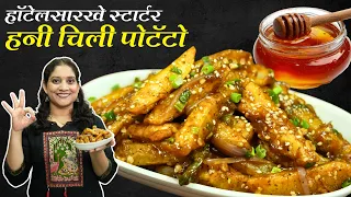 हॉटेलसारखे हनी चिली पोटॅटो | स्वस्तात मस्त स्टार्टर, वरून कुरकुरीत आतून सॉफ्ट Chilly Potatoes Recipe