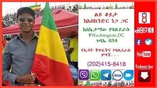 የባልደራሱ አገርን የመታደግ ታላቅ ጉዞ እስክንድር ከእኛ ዘንድ ነው ደውሉና ጠይቁት12 02 2019 