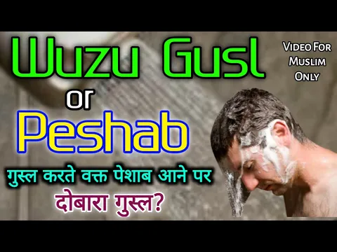 ghusl ke dauran peshab karne se dobara gusl karna hoga | kya washtoom me peshab karne se gusl hoga