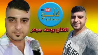 يوسف جوهر حلفتو بالله اشلون أنام الليل                 دندنها