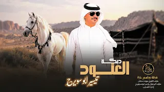 العنود || من زهور الخد اخجلت الورود || تيسير ابو سويرح ( جديد 2026 )