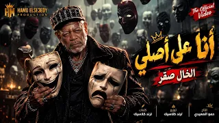 موال أنا على أصلي  الخال صقر                                   دندنها