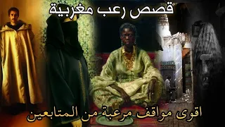 قصص رعب مغربية من متابعين .... من ارعب ما ستسمع ( قصص حقيقية ) || رعب بالدارجة