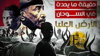حقيقة ما يحدث في السودان اليوم الأرض التي لا يعلم حقيقتها إلا القليل وثائقي 