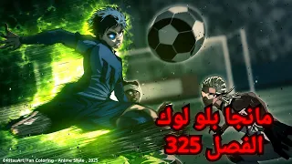 مانجا بلو لوك الفصل 325 اشتعال انانية و جنون أيساغي يويتشي مما يجعله يتفوق على معلمه أيغو جينباتشي 