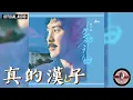 林子祥 George Lam -《真的漢子》Official Audio（電視劇《當代男兒》主題曲)｜生命之曲 全碟聽 3/10