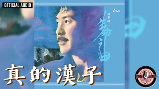 Download 林子祥 George Lam -《真的漢子》Official Audio（電視劇《當代男兒》主題曲)｜生命之曲 全碟聽 3/10 MP3