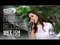 Download Lagu [월요병예방] 백지영이 부르는 '그 여자' ♪ l #피크닉라이브소풍