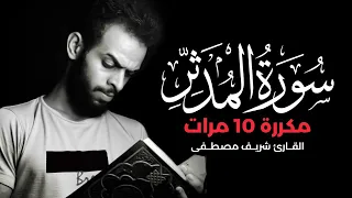 سورة المدثر مكررة 10 مرات بصوت القارئ شريف مصطفى 