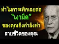 Download Lagu คาร์ล ยุง  : ทำไมการเพิกเฉยต่อ “เงามืด” ของคุณถึงกำลังทำลายชีวิตของคุณ