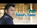 ไม่มีประโยชน์: บ่าววี อาร์สยาม [Official Lyric Audio]