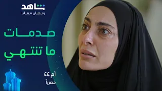 مسلسل أم ٤٤ صدمة هيا بعد اكتشافها أنها تدفع إيجار لزوجها شاهد  مسلسل أم ٤٤ صدمة هيا بعد اكتشافها أنها تدفع إيجار لزوجها شاهد