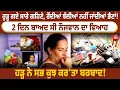 Download Lagu Punjab Flood  :ਰੁੜ੍ਹ ਗਏ ਸਾਰੇ ਗਹਿਣੇ, ਰੋਂਦੀਆਂ ਝੱਲੀਆਂ ਨਹੀਂ ਜਾਂਦੀਆਂ ਭੈਣਾਂ!2 ਦਿਨ ਬਾਅਦ ਸੀ ਨੌਜਵਾਨ ਦਾ ਵਿਆਹ
