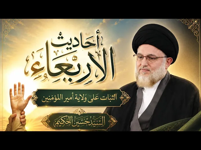 ⁣أحاديث الأربعاء : الثبات على ولاية أمير المؤمنين 17 ذو الحجة 1447هـ