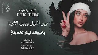 بعيونك ليش تعذبني   بين الليل وبين الغربة   اغاني طرب   ترند      مطلوبه اكثر شيء   دندنها