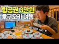 Download Lagu ※단돈 3만원※ 최저가로 갈 수 있는 가성비 넘치는 후쿠오카 먹방여행- 일본(18)🇯🇵