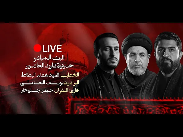⁣البث المباشر-القارئ السيد حيدر جلوخان- الخطيب السيد هشام البطاط -ملا يوسف العاملي-الزينبية -1447هـ