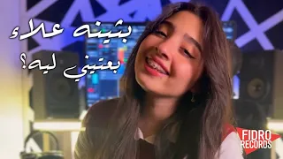 بثينه علاء   بعتيني ليه  ولا متجيش براحتك                             دندنها