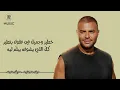 Ramy Sabry - El Qamar (Official Lyric Video) رامي صبري - القمَر