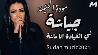 جياشة لي القيادة انا ماشة وب علي انا جديد موده الحنينه اغاني سودانيه 2024 