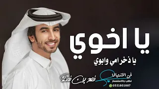 جديد فهد بن فصلا شيلة اخوي      يا اخوي يا ذخر امي وابوي   شيلات اخوي    فهد بن فصلا دندنها