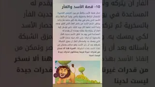 قصة الأسد والفأر 