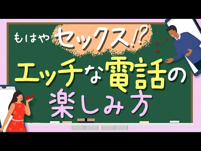 【テレフォンセ〇クス】もはやセ〇クス！？エ〇チな電話の楽しみ方【ラブコスメ】