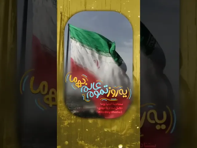 ⁣بوی ظهور از همه ی دنیا| حاج ابوذر روحی|قطعه ای از سرود فرمانده مهدی عج