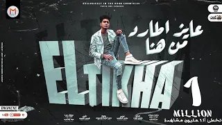 مهرجان عايز اطارد سافل و عصبى و مفترس حمو الطيخا توزيع ماندو العالمى مهرجانات 2022 