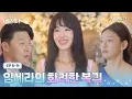 Download Lagu [금쪽같은 내 스타] 한순간에 분위기 반전 시켜놓은 원조 톱스타의 품격ㅣEP.08