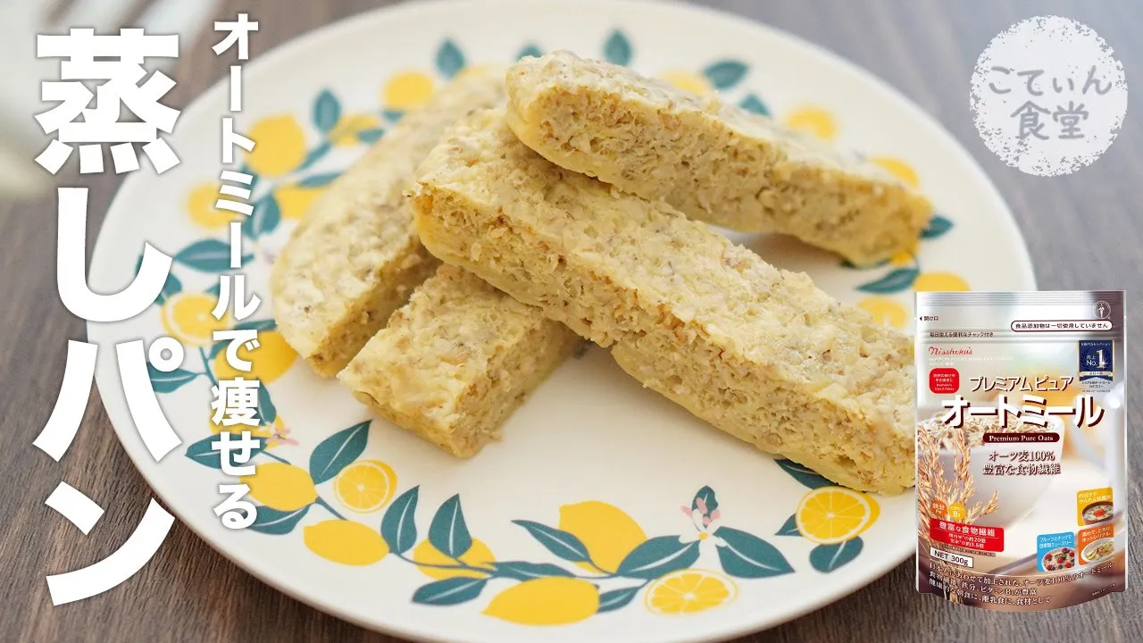 【簡単3分】もっちもちオートミール蒸しパン!お弁当にも◎ オートミールレシピ ｜ 作り方 ｜ 料理ルーティン｜ 糖質制限 ｜ ダイエット ｜ おやつ ｜ スイーツ ｜ ずぼら飯 ｜ 時短