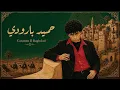 Caravan II Baghdad  | Caravan to Baghdad  | Hamid Baroudi | حميد بارودي (Paroles - Lyrics - كلمات)