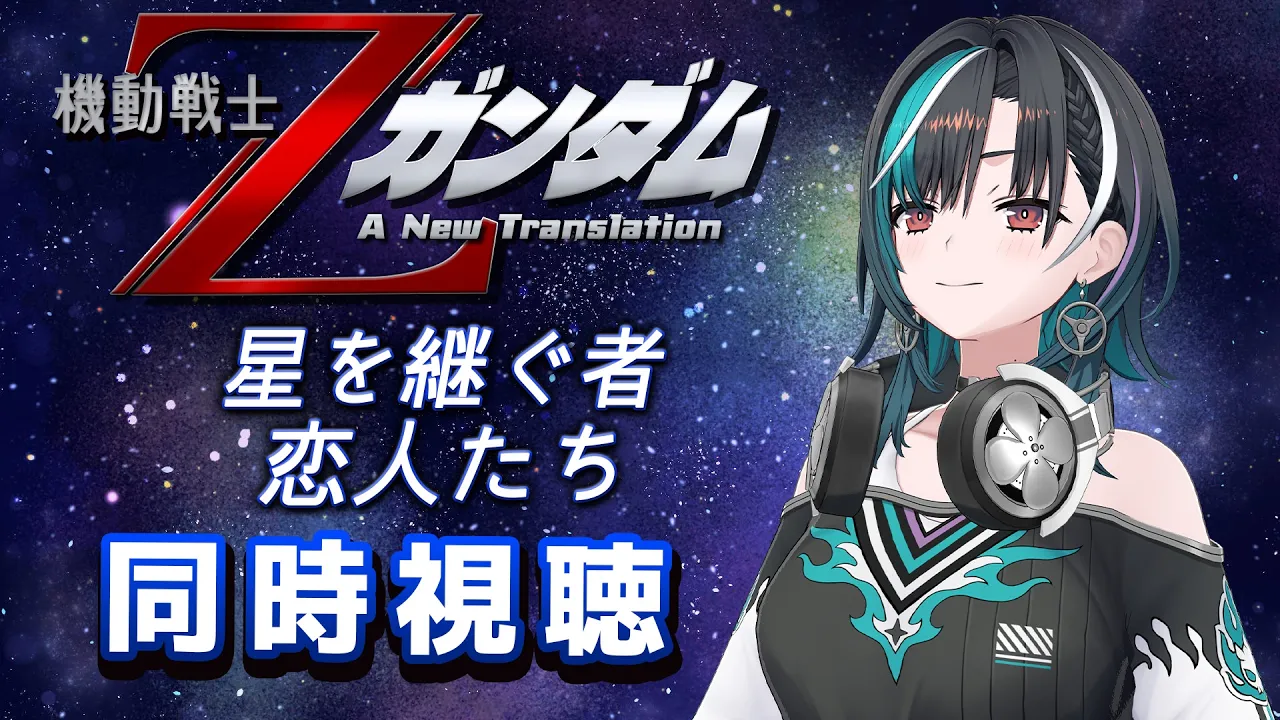【劇場版Zガンダム同時視聴】劇場版のZガンダムみるぞ～～！2作連続！！！【#輪堂千速 / #hololivedev is  #FLOWGLOW 】