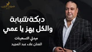 دبكة شبابة 2026 والكل يهز يا عمي - الفنان علاء عبد المجيد ( ميدلي التسعينات ) دبكات ثقل 2026