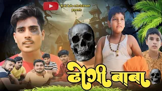 dhongi baba bhojpuri comedy video rishi baba entertainment
