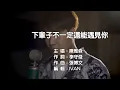 Download Lagu 陳雅森   下輩子不一定還能遇見你 KTV 左伴右唱